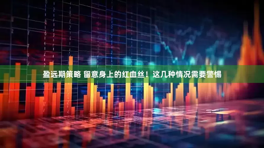 盈远期策略 留意身上的红血丝！这几种情况需要警惕