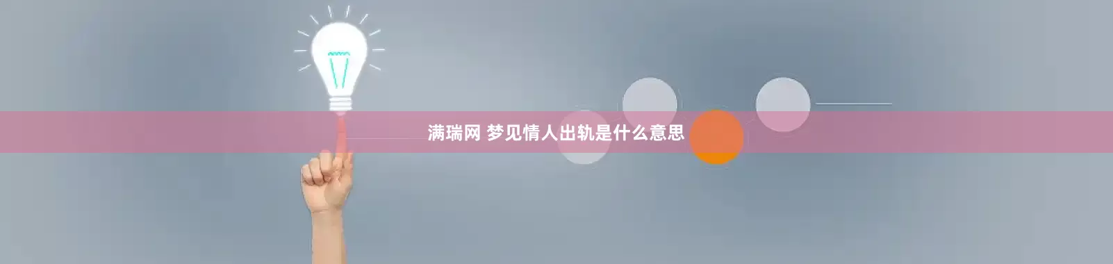 满瑞网 梦见情人出轨是什么意思
