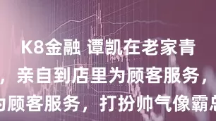 K8金融 谭凯在老家青岛开饺子店，亲自到店里为顾客服务，打扮帅气像霸总
