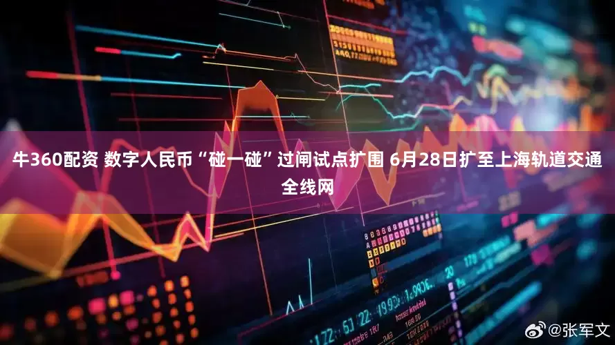牛360配资 数字人民币“碰一碰”过闸试点扩围 6月28日扩至上海轨道交通全线网