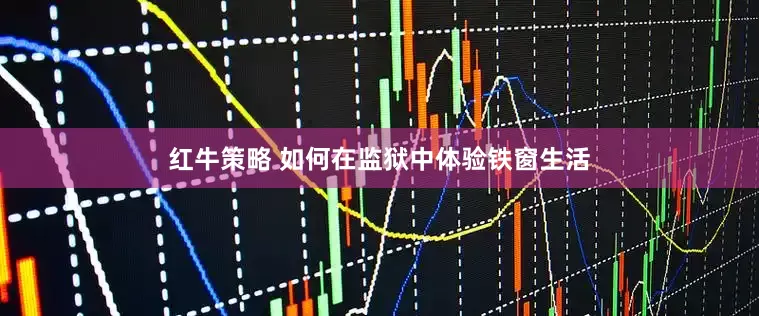 红牛策略 如何在监狱中体验铁窗生活