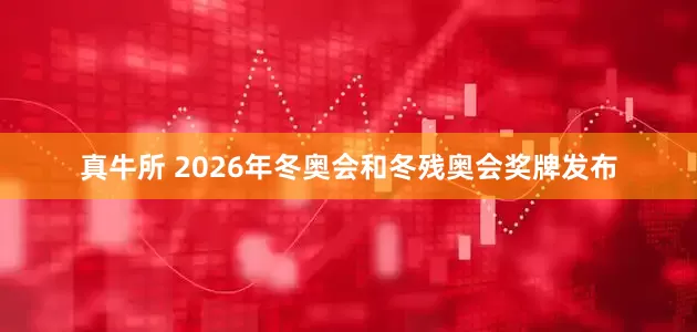 真牛所 2026年冬奥会和冬残奥会奖牌发布