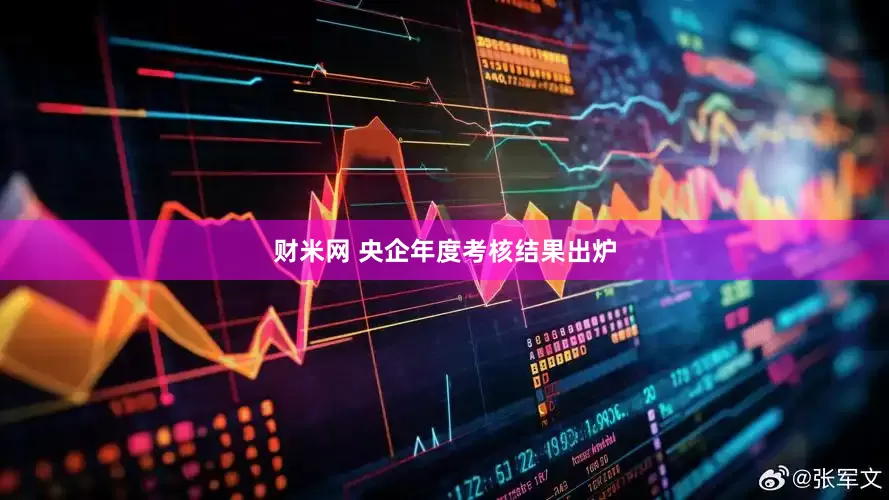 财米网 央企年度考核结果出炉