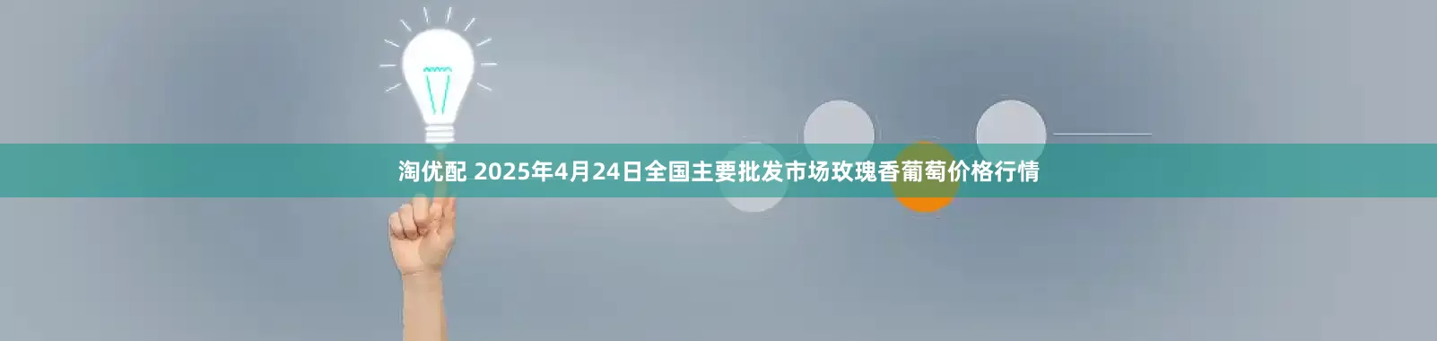 淘优配 2025年4月24日全国主要批发市场玫瑰香葡萄价格行情